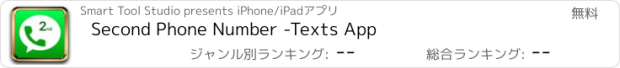 おすすめアプリ Second Phone Number -Texts App