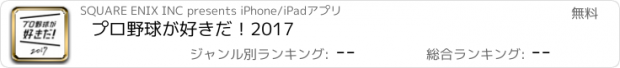 おすすめアプリ プロ野球が好きだ！2017