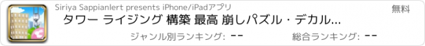 おすすめアプリ タワー ライジング 構築 最高 崩しパズル・デカルトの塔