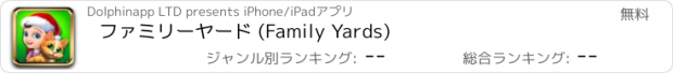 おすすめアプリ ファミリーヤード (Family Yards)