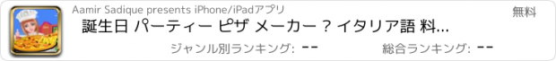 おすすめアプリ 誕生日 パーティー ピザ メーカー – イタリア語 料理 ゲーム