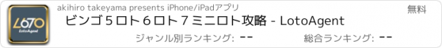 おすすめアプリ ビンゴ５ロト６ロト７ミニロト攻略 - LotoAgent