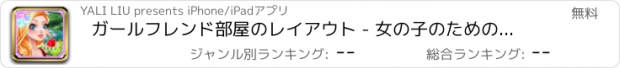 おすすめアプリ ガールフレンド部屋のレイアウト - 女の子のためのプリンセスドレスアップサロンゲーム