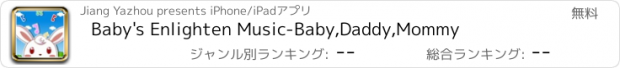 おすすめアプリ Baby's Enlighten Music-Baby,Daddy,Mommy