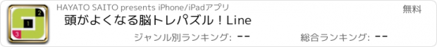 おすすめアプリ 頭がよくなる脳トレパズル！Line