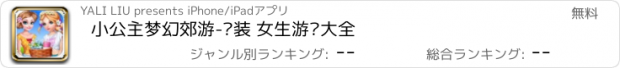 おすすめアプリ 小公主梦幻郊游-换装 女生游戏大全