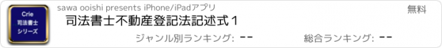 おすすめアプリ 司法書士不動産登記法記述式１