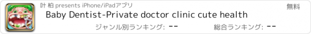 おすすめアプリ Baby Dentist-Private doctor clinic cute health