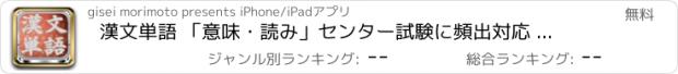 おすすめアプリ 漢文単語 「意味・読み」センター試験に頻出対応 全130問