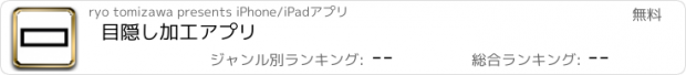 おすすめアプリ 目隠し加工アプリ