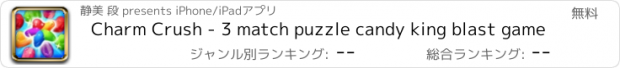 おすすめアプリ Charm Crush - 3 match puzzle candy king blast game