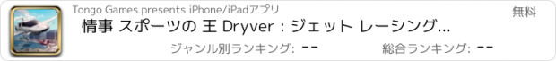 おすすめアプリ 情事 スポーツの 王 Dryver : ジェット レーシング シミュレータ