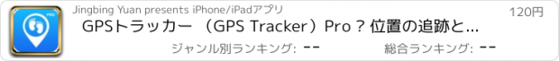 おすすめアプリ GPSトラッカー （GPS Tracker）Pro – 位置の追跡と軌跡を記録