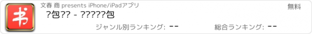 おすすめアプリ 书包阅读 - 爱阅读爱书包