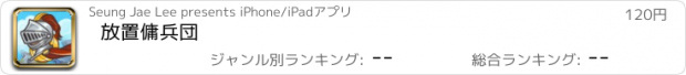 おすすめアプリ 放置傭兵団