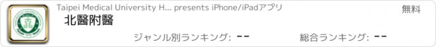 おすすめアプリ 北醫附醫