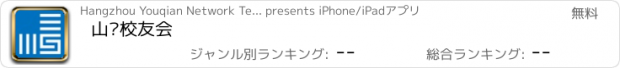 おすすめアプリ 山东校友会