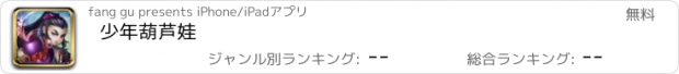 おすすめアプリ 少年葫芦娃