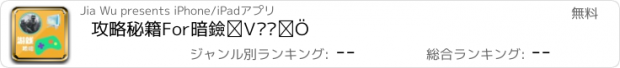 おすすめアプリ 攻略秘籍For暗黑之门伦敦