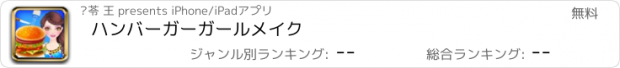 おすすめアプリ ハンバーガーガールメイク