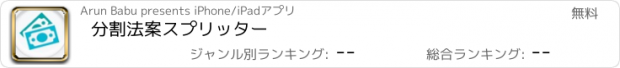 おすすめアプリ 分割法案スプリッター