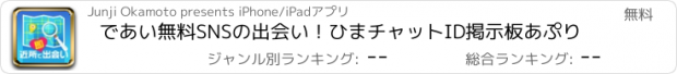 おすすめアプリ であい無料SNSの出会い！ひまチャットID掲示板あぷり