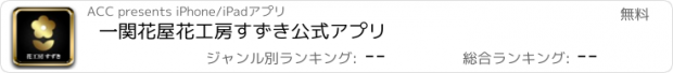 おすすめアプリ 一関　花屋　花工房　すずき　公式アプリ