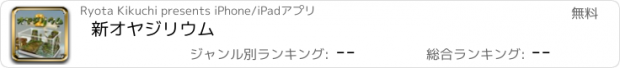 おすすめアプリ 新オヤジリウム