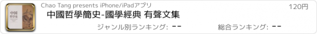 おすすめアプリ 中國哲學簡史-國學經典 有聲文集