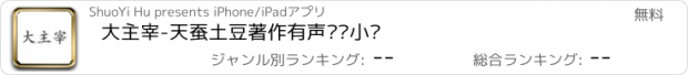 おすすめアプリ 大主宰-天蚕土豆著作有声离线小说