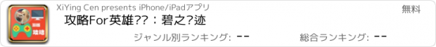 おすすめアプリ 攻略For英雄传说：碧之轨迹