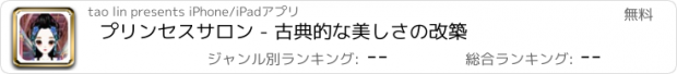 おすすめアプリ プリンセスサロン - 古典的な美しさの改築