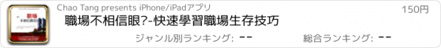 おすすめアプリ 職場不相信眼淚-快速學習職場生存技巧