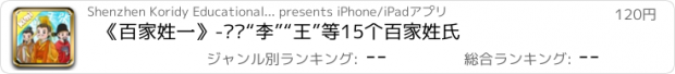 おすすめアプリ 《百家姓一》-认识“李”“王”等15个百家姓氏