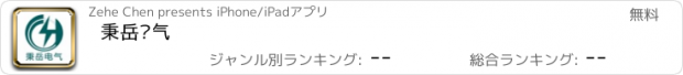 おすすめアプリ 秉岳电气