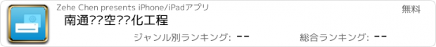 おすすめアプリ 南通兴荣空调净化工程