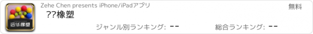 おすすめアプリ 远华橡塑