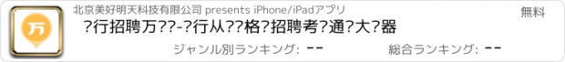 おすすめアプリ 银行招聘万题库-银行从业资格证招聘考试通关大杀器