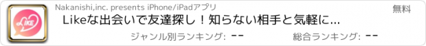 おすすめアプリ Likeな出会いで友達探し！　知らない相手と気軽にトーク -完全無料チャットアプリ/LikeChat