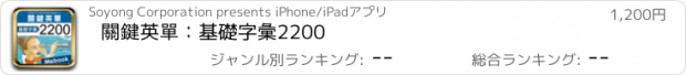 おすすめアプリ 關鍵英單：基礎字彙2200