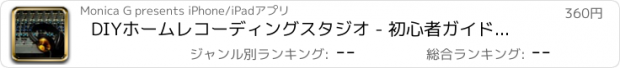 おすすめアプリ DIYホームレコーディングスタジオ - 初心者ガイドとヒント