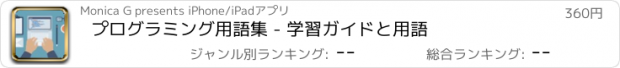 おすすめアプリ プログラミング用語集 - 学習ガイドと用語