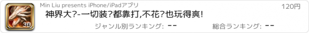 おすすめアプリ 神界大陆-一切装备都靠打,不花钱也玩得爽!