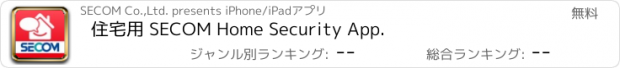 おすすめアプリ 住宅用 SECOM Home Security App.