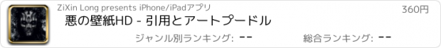 おすすめアプリ 悪の壁紙HD - 引用とアートプードル