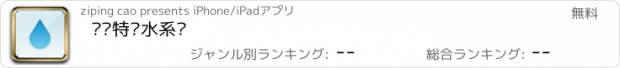 おすすめアプリ 爱玛特净水系统