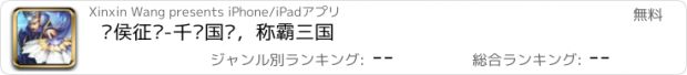 おすすめアプリ 诸侯征战-千军国战，称霸三国