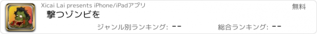 おすすめアプリ 撃つゾンビを