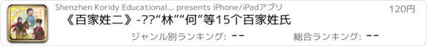 おすすめアプリ 《百家姓二》-认识“林”“何”等15个百家姓氏