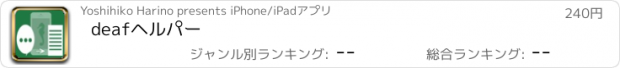おすすめアプリ deafヘルパー